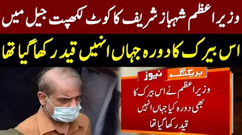 PM Shahbaz Sharif Visit Kot Lakhpat Jail 24 April 2022 GNN YouTube