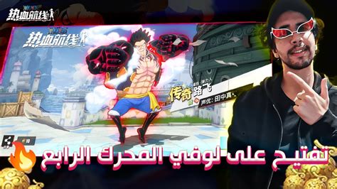 One Piece Fighting Path Summon Gear 4 ونبيس فايتنغ باث هل يستحق تفتح