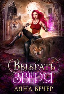 Выбрать Зверя | Фэнтези книги, Секретная книга, Великие книги