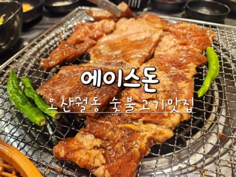 달큰한 돼지갈비가 맛있는 오산궐동맛집 에이스돈숯불생고기 네이버 블로그