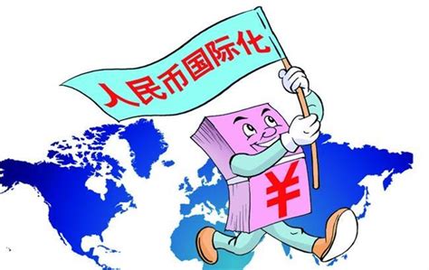 人民币国际化 快懂百科