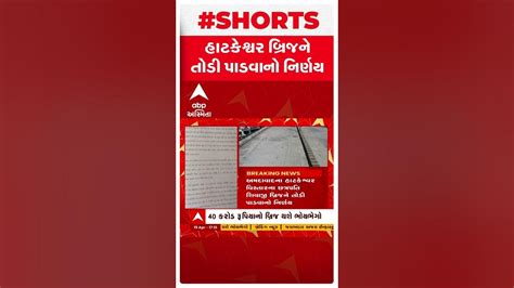 Ahmedabad અમદાવાદના હાટકેશ્વર વિસ્તારના છત્રપતિ શિવાજી બ્રિજને તોડી