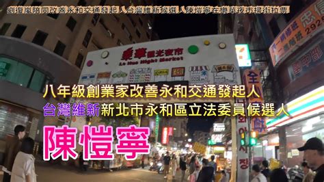 劉復嵐陪同改善永和交通發起人台灣維新永和選區候選人陳愷寧在永和樂華夜市掃街拉票 Youtube