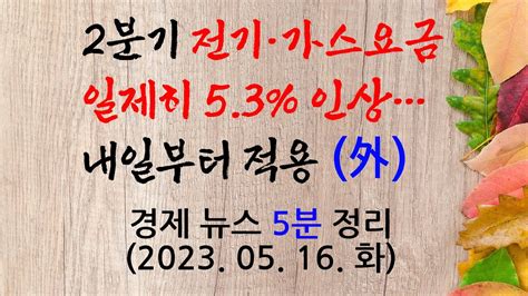 경제 모닝 브리핑 2분기 전기·가스요금 일제히 53 인상내일부터 적용 外 230516 Youtube