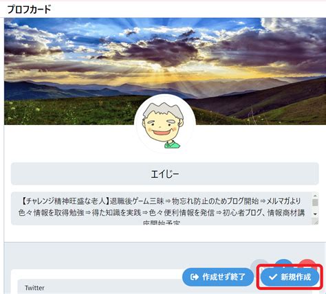 【2021年】プロフカードとは？、twitterに利用、作成方法などについて解説 定年後のスローライフブログ