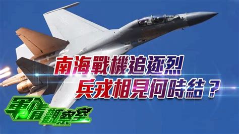 《軍情觀察室》南海戰機追逐烈 兵戎相見何時結？｜解放軍宣傳片：新隱形艦載機殲35曝光？美日介入台海之戰？中印或有越界武裝偷襲行動！｜military｜董嘉耀｜軍事｜20230301 Youtube