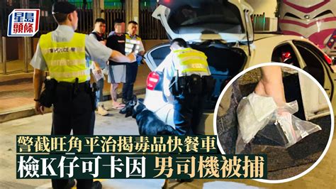 警截旺角平治揭毒品快餐車 檢k仔可卡因 男司機被捕｜快餐車｜毒品｜可卡因｜k仔｜氯胺酮｜星島頭條新聞 Youtube