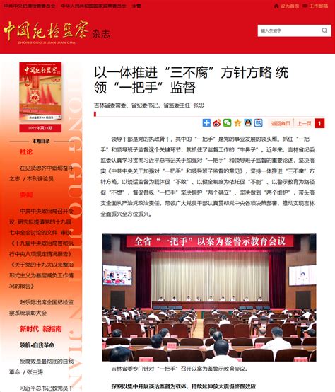 《中国纪检监察》杂志刊发吉林省委常委、省纪委书记、省监委主任张忠署名文章： 以一体推进“三不腐”方针方略 统领“一把手”监督 松原市纪检监察网