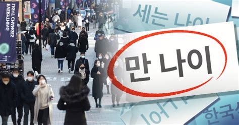 2023년엔 6월에 떡국 드세요‘만 나이 통일법‘ 내년 6월부터 시행 이투데이