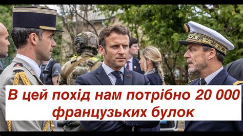 Париж на лінії французькі війська вже на марші з навчань в Естонії