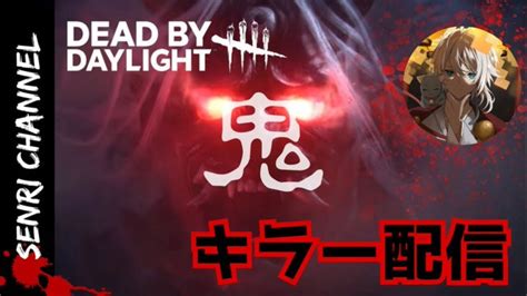 237 7周年イベント キラーbp稼ぎミンを100にしたい！【dbd Dead By Daylight デッドバイデイライト】 Youtube