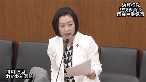 【国会中継録画】くしぶち 万里 決算行政監視委員会 質疑・討論（20240415） Youtube