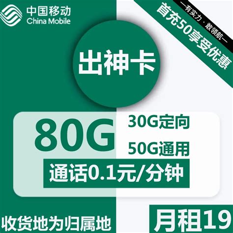 移动出神卡19元包50g通用30g定向通话01元分钟 禾墨号卡