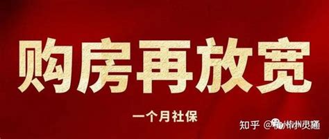 杭州购房政策8月再放宽，一个月社保可买房！ 知乎