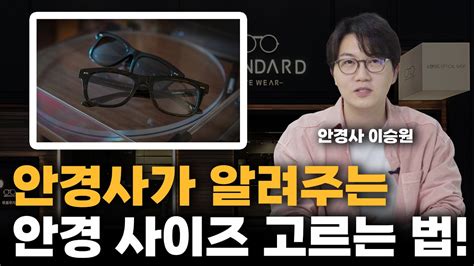 나에게 맞는 안경 사이즈 고르는 방법 Youtube