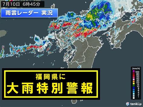 福岡県筑後地方に「大雨特別警報」発表気象予報士 日直主任 2023年07月10日 日本気象協会 Tenkijp