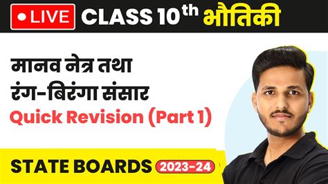 Manav Netra Tatha Rang Biranga Sansar Quick Revision Part 1 Class