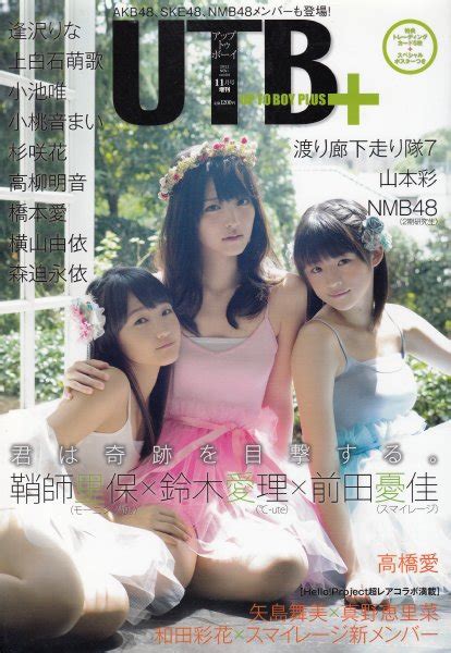 【utb＋アップトゥボーイプラス2011年11月号増刊vol04】未開封トレカ付表紙・ピンナップポスター・巻頭鞘師里保、鈴木愛理