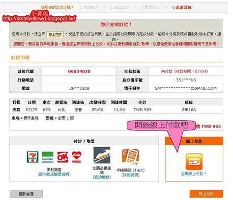 小黃弟的旅遊天地 如何線上購買台灣高鐵車票