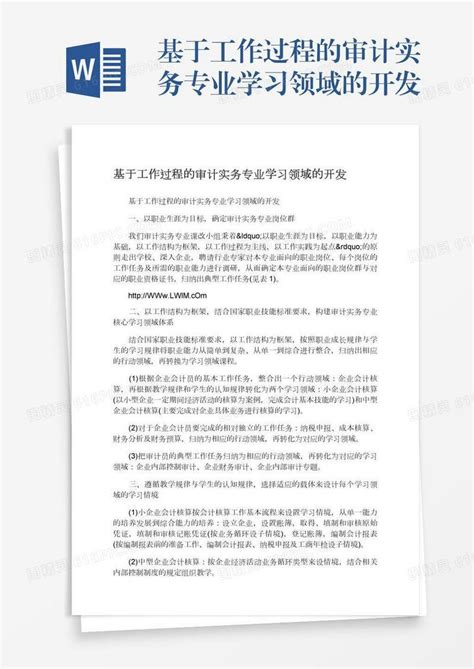 基于工作过程的审计实务专业学习领域的开发word模板免费下载编号157adnog3图精灵