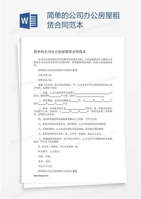 简单的公司办公房屋租赁合同范本word模板下载编号zakmkoea熊猫办公