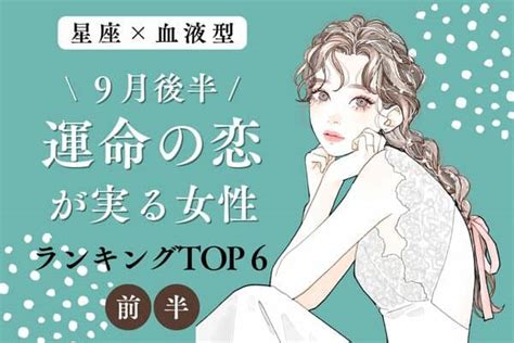 【星座×血液型】巡り会えた♡9月後半、「運命の恋が実る女性」top6＜前半＞ モデルプレス