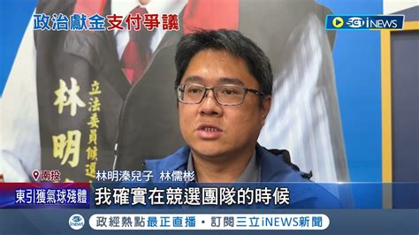 溱 好命 林明溱遭爆政治獻金支付兒薪水 林儒彬 我是認真做事一員 攜兒拍宣傳片 聘特助 南投人批林明溱 不公平 批寄生縣府│【台灣要聞】20230217│三立inews Youtube