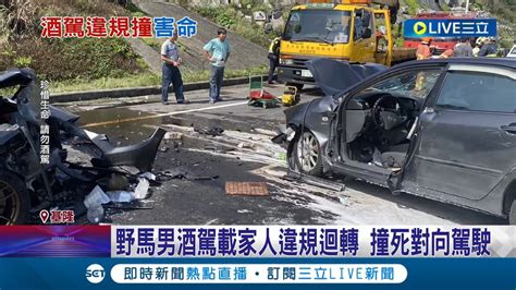 喝得醉醺醺上路現在出事了吧 野馬男酒駕載家人違規迴轉 撞死對向駕駛 野馬男酒測值06撞死人 車殼散一地釀後方車回堵│記者 林俊華 王思淳│【live大現場】20230211│三立新聞台