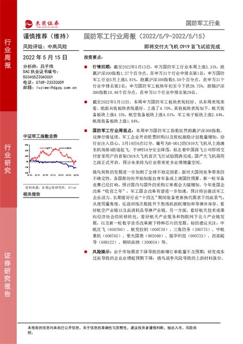 国防军工行业周报：即将交付大飞机c919首飞试验完成