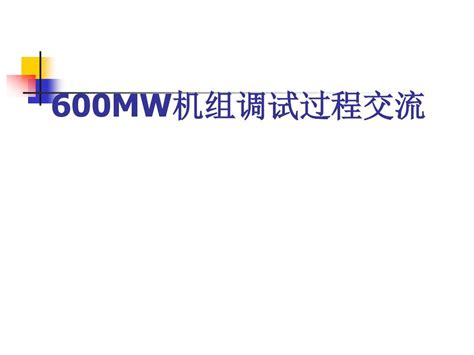 600mw机组调试过程word文档在线阅读与下载无忧文档