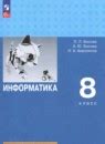 ГДЗ по информатике 8 класс Босова