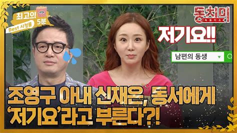 최고의 5분동치미 조영구 아내 신재은 동서에게 저기요라고 부른다 Mbn 220917 방송 Youtube