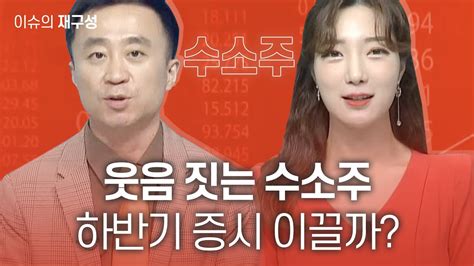 이슈의 재구성 웃음 짓는 수소주 하반기 증시 이끌까 매일경제tv 이상엽 레몬리서치 이사 Youtube