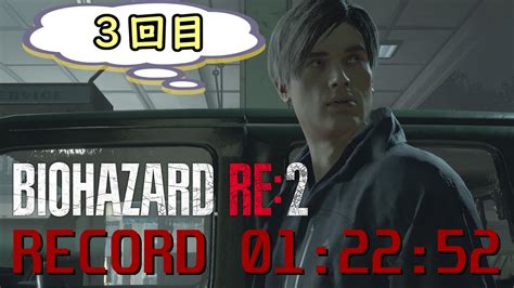 【バイオハザードre2】レオン表編ハードコアs ノーセーブタイムアタック【3回目】【無限武器無し】 Youtube