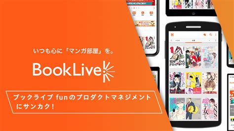 Bookliveの新規アプリ「ブックライブ Fun」のプロダクトマネジメントにサンカク！ By 株式会社booklive │ サンカク