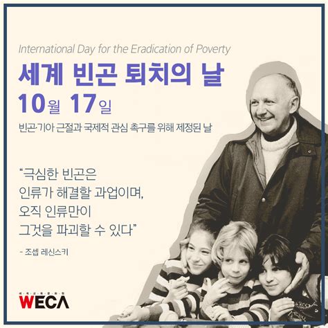 기타 세계 빈곤 퇴치의 날 10월 17일 Weca 소식 행동하는 Ngo 세계교육문화원