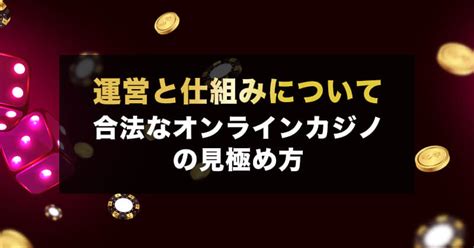 オンラインカジノ運営の仕組みを解説！安全性の見極め方やライセンスの種類も Slotsia Japan