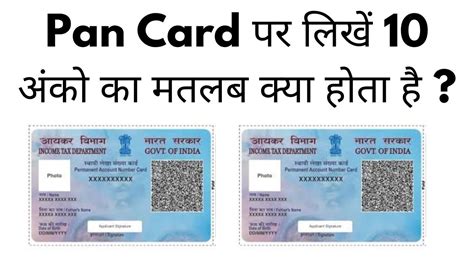 Pan Card पर लिखें 10 अंको का मतलब क्या होता है What Is The Meaning Of