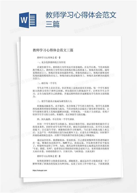 教师学习心得体会范文三篇word模板下载编号xpopbnmv熊猫办公