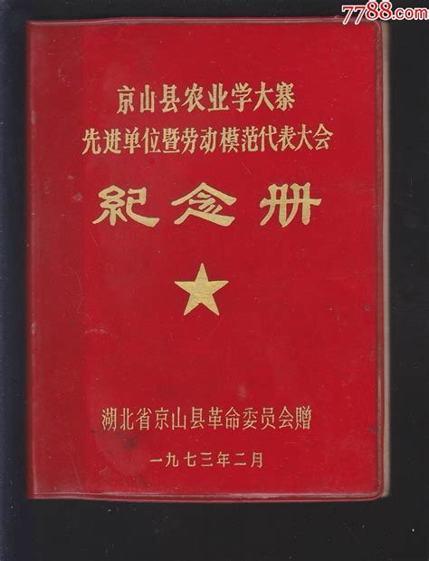 京山县农业学大寨先进单位暨劳动模范代表大会纪念册图书笔记本风荷斋【7788商城】