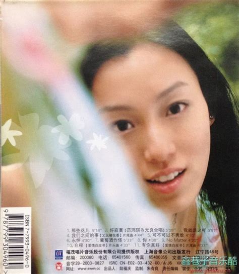 范玮琪《真善美》2003 Wavcue 鑫巷子音乐酷