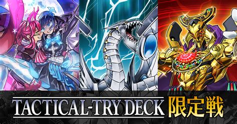 遊戯王OCG TACTICAL TRY DECK 特設サイト 遊戯王OCGデュエルモンスターズ