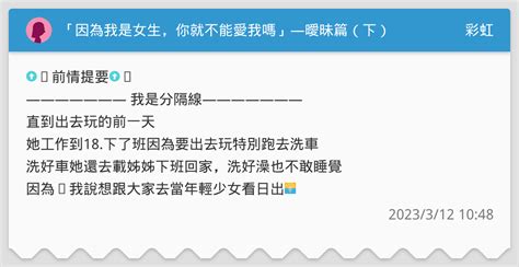 「因為我是女生，你就不能愛我嗎」—曖昧篇（下） 彩虹板 Dcard