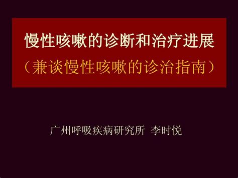 慢性咳嗽的诊断和治疗进展word文档在线阅读与下载无忧文档