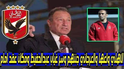 الاهلي ولعها والعرجاني جننهم ورسائل الخطيب سر غياب عبدالحفيظ ومكان عقد