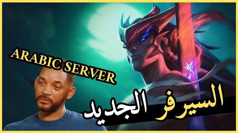 يوني ف السيرفر العربي 😨🔥 League Of Legends ليج اوف ليجيندز Youtube