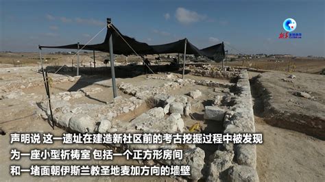 全球连线以色列考古学家发现公元7世纪清真寺遗址 凤凰网视频 凤凰网