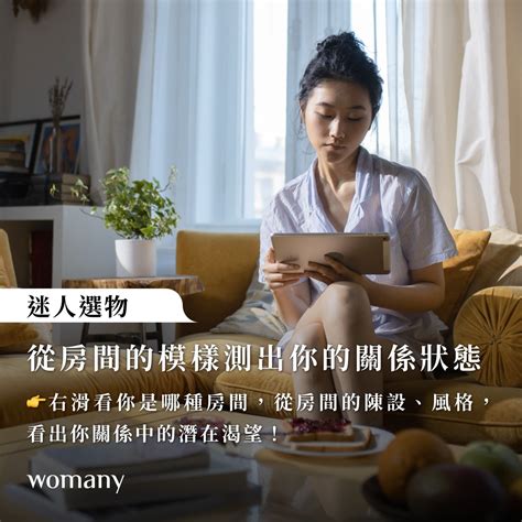 從房間看你的親密關係價值觀｜圖卡與影音｜女人迷 Womany