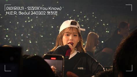 아이유iu 있잖아you Know Her Seoul 240302 Youtube