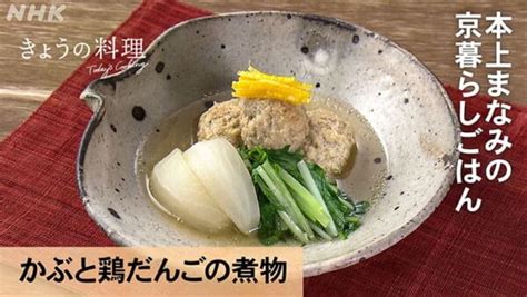 【きょうの料理】「かぶと鶏だんごの煮物」の作り方｜本上まなみの京暮らしごはん 知っ得レシピ